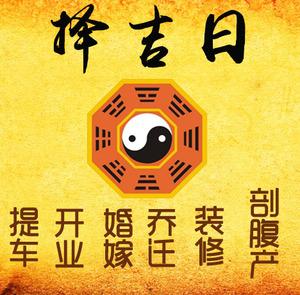 顺城择吉日