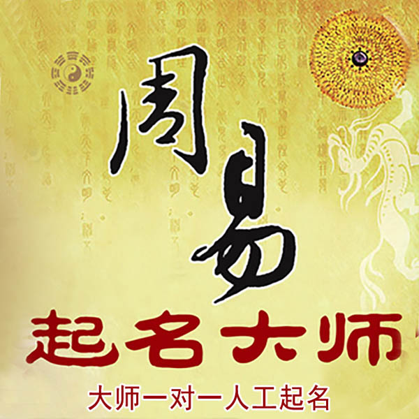 顺城起名大师 顺城大师起名 找田大师 41年起名经验