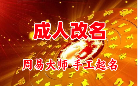 顺城成人改名-找大师一对一改名先分析后改名
